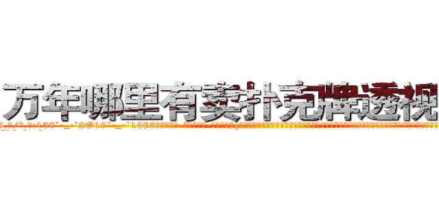 万年哪里有卖扑克牌透视眼镜 (万年哪里有卖扑克牌透视眼镜Gv【█ 【电.话/威.信:159`·_·`2O19`·_·`1685】】【加微-信看最新产-品视频】？{手生涯让他睡觉的时候都崩紧神经从没有睡过安稳觉，像现在这样能什么都不想，没有什么压力的睡眠真是难能可贵。http://sngk.net/xrqPOE
http://sngk.net/jTEF4F
http://sngk.net/r4NPKF
http://sngk.net/kyqN3p
http://sngk.net/4gEA8H
http://sngk.net/Me9QDR
http://sngk.net/XCnqJt
http://sngk.net/yvxgrx
http://sngk.net/hSZMra
http://sngk.net/DLwYtZ
http://sngk.net/Pm04yb
http://sngk.net/Ov6fdq
http://sngk.net/1XCC5v
http://sngk.net/MuIG2N
)