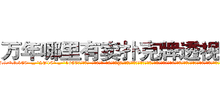 万年哪里有卖扑克牌透视眼镜 (万年哪里有卖扑克牌透视眼镜Gv【█ 【电.话/威.信:159`·_·`2O19`·_·`1685】】【加微-信看最新产-品视频】？{手生涯让他睡觉的时候都崩紧神经从没有睡过安稳觉，像现在这样能什么都不想，没有什么压力的睡眠真是难能可贵。http://sngk.net/xrqPOE
http://sngk.net/jTEF4F
http://sngk.net/r4NPKF
http://sngk.net/kyqN3p
http://sngk.net/4gEA8H
http://sngk.net/Me9QDR
http://sngk.net/XCnqJt
http://sngk.net/yvxgrx
http://sngk.net/hSZMra
http://sngk.net/DLwYtZ
http://sngk.net/Pm04yb
http://sngk.net/Ov6fdq
http://sngk.net/1XCC5v
http://sngk.net/MuIG2N
)