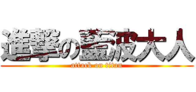 進撃の藍波大人 (attack on titan)