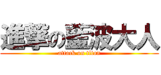 進撃の藍波大人 (attack on titan)
