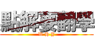 點解要翻學 (W H Y)