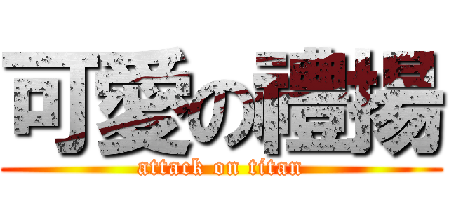 可愛の禮揚 (attack on titan)