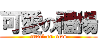 可愛の禮揚 (attack on titan)