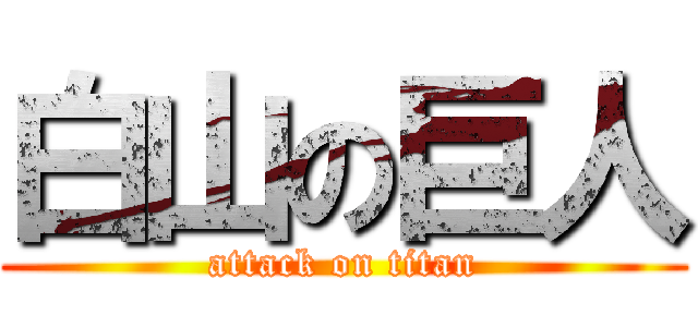 白山の巨人 (attack on titan)