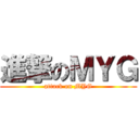 進撃のＭＹＧ (attack on MYG)