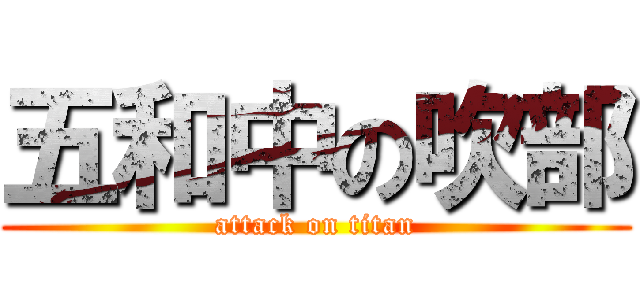 五和中の吹部 (attack on titan)