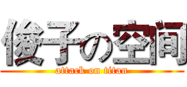 俊子の空间 (attack on titan)