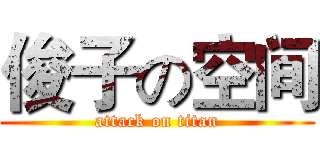 俊子の空间 (attack on titan)