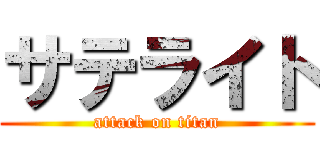 サテライト (attack on titan)