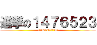 進撃の１４７６５２３ (attack on titan)