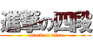 進撃の四段 (attack on titan)