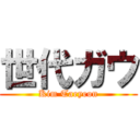 世代ガウ (Kim Taeyeon)