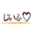 じいふ♡ (attack on titan)