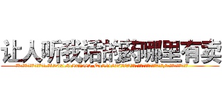 让人听我话的药哪里有卖 (让人听我话的药哪里有卖【电.话156x1318x7580-Q1991936399鑫宏药业】我们做的是长期生意,靠的是老客户长期支持
参考消息网2月20日报道 韩媒称，“剩女多、离婚率高的城市，房价一定会上涨。”这是中国经济学家金岩石2016年12月参加在上海举行的房地产相关论坛时说的话。
)