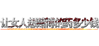 让女人想赌博的药多少钱 (让女人想赌博的药多少钱【电.话156x1318x7580-Q1991936399鑫宏药业】我们做的是长期生意,靠的是老客户长期支持
参考消息网2月20日报道 韩媒称，“剩女多、离婚率高的城市，房价一定会上涨。”这是中国经济学家金岩石2016年12月参加在上海举行的房地产相关论坛时说的话。
)