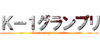Ｋー１グランプリ (Konno-1 grand prix)