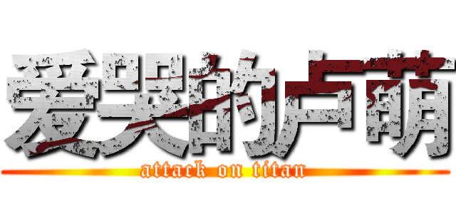爱哭的卢萌 (attack on titan)