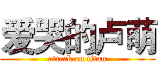 爱哭的卢萌 (attack on titan)