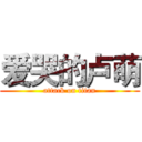 爱哭的卢萌 (attack on titan)