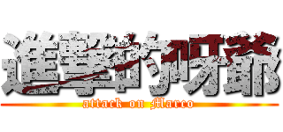 進撃的呀爺 (attack on Marco)
