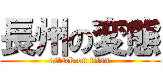 長州の変態 (attack on titan)