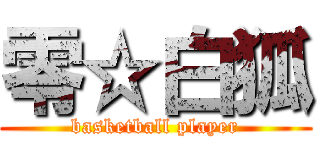 零☆白狐 (basketball player)