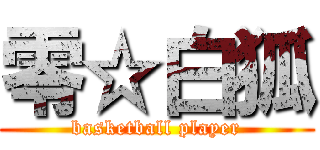 零☆白狐 (basketball player)