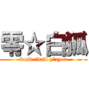零☆白狐 (basketball player)