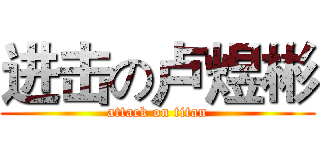 进击の卢煜彬 (attack on titan)
