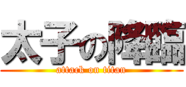 太子の降臨 (attack on titan)