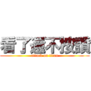 看了還不按讚 (attack on titan)