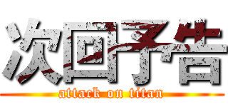 次回予告 (attack on titan)