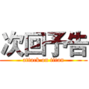 次回予告 (attack on titan)