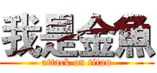 我是金魚 (attack on titan)