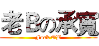 老Ｂの承寬 (Fuck OB)