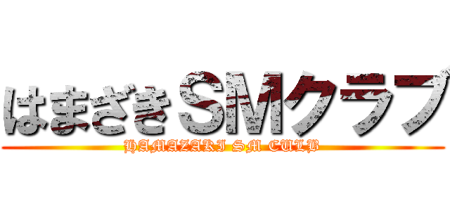 はまざきＳＭクラブ (HAMAZAKI SM CULB)