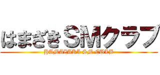 はまざきＳＭクラブ (HAMAZAKI SM CULB)
