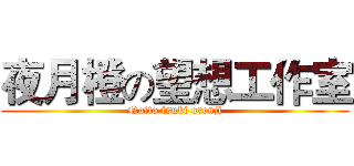 夜月橙の望想工作室 (Naito tsuki orenji)