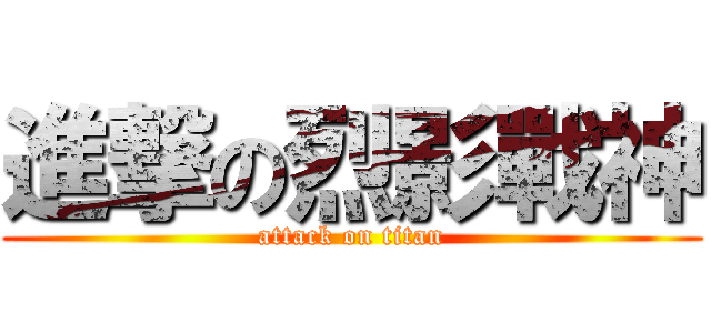 進撃の烈影戰神 (attack on titan)