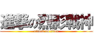 進撃の烈影戰神 (attack on titan)
