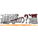 進撃の萝逼 (attack on double carrot)