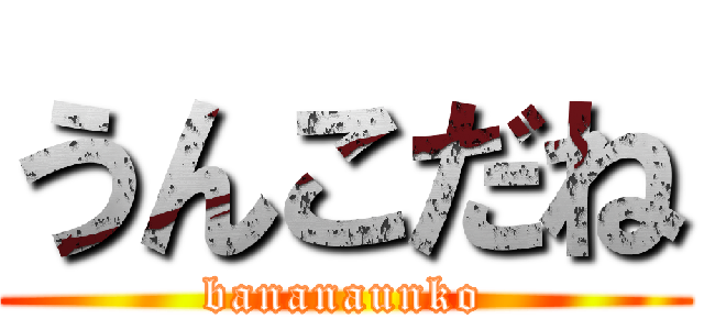 うんこだね (bananaunko)