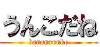 うんこだね (bananaunko)