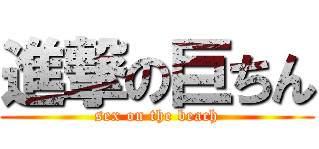 進撃の巨ちん (sex on the beach)