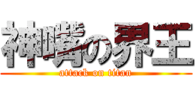 神嘴の界王 (attack on titan)