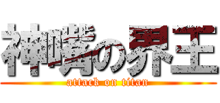 神嘴の界王 (attack on titan)