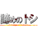 諦めのトシ (Life＼(^o^)／owata)