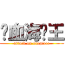 热血海贼王 (attack on onepiece)