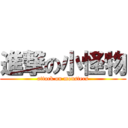 進撃の小怪物 (attack on monsters)