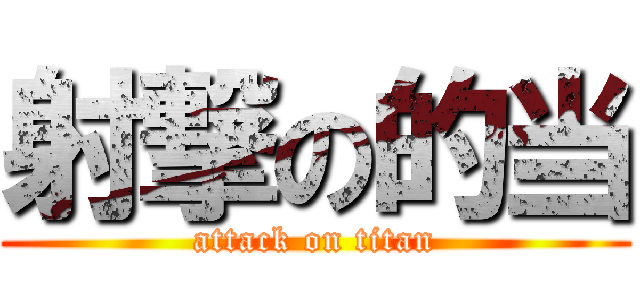 射撃の的当 (attack on titan)